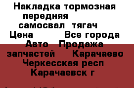 Накладка тормозная передняя Dong Feng (самосвал, тягач)  › Цена ­ 300 - Все города Авто » Продажа запчастей   . Карачаево-Черкесская респ.,Карачаевск г.